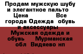 Продам мужскую шубу и элегантное пальто › Цена ­ 280 000 - Все города Одежда, обувь и аксессуары » Мужская одежда и обувь   . Мурманская обл.,Видяево нп